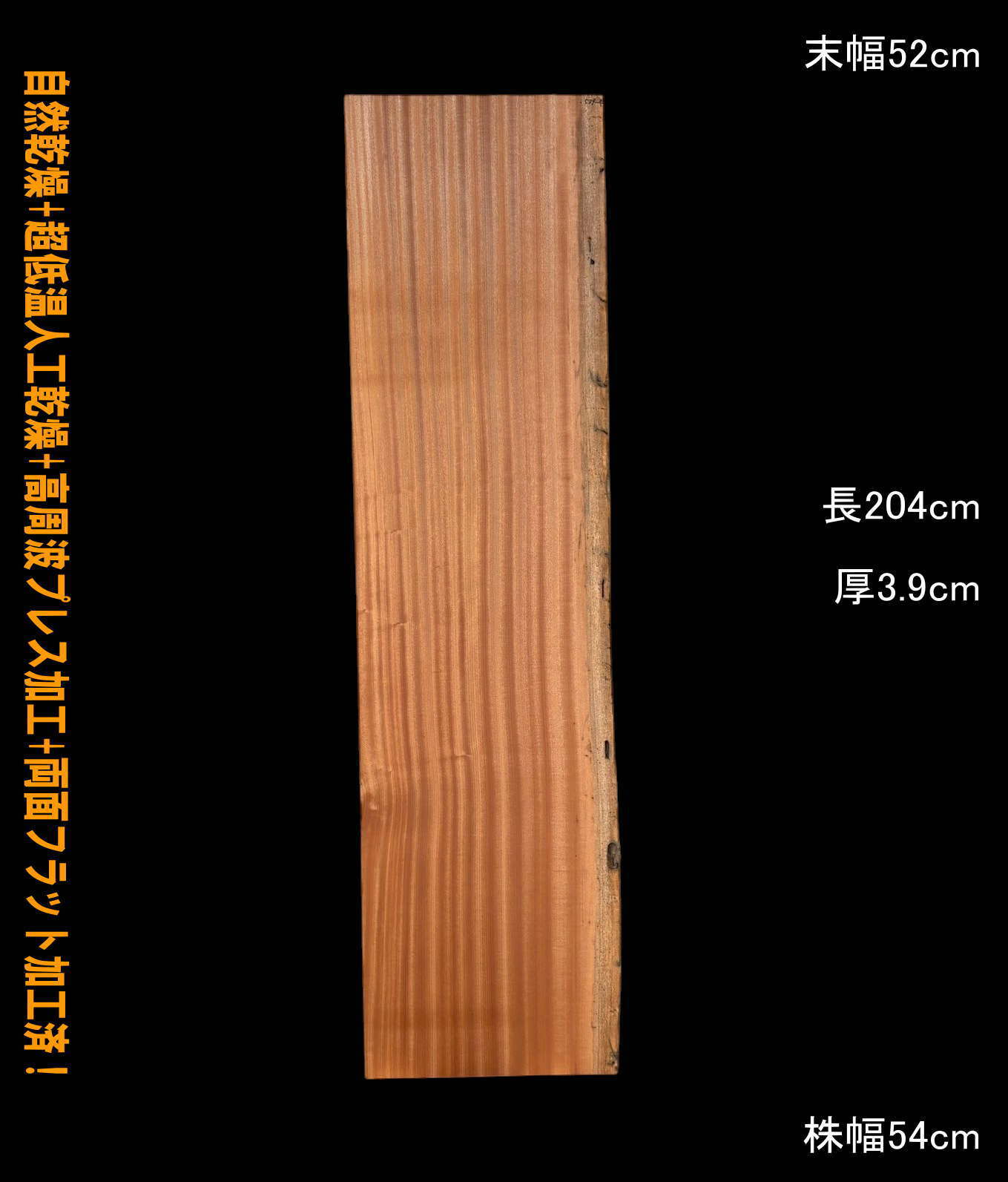 サペリ B539-5 片耳 一枚板 乾燥材 テーブル DIY 耳付 天板 テレビ