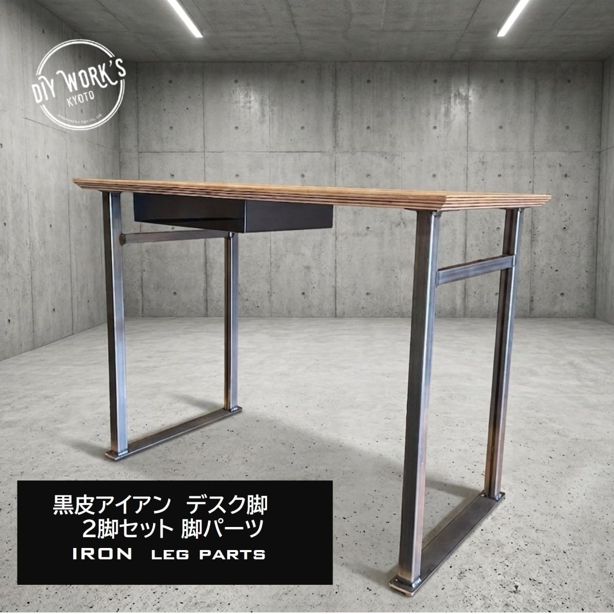 黒皮アイアン デスク脚パーツ 2脚セット | DIY WORKS KYOTO 「Life