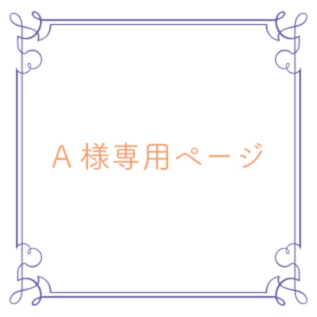 みささま専用ページ （アンティーク加工 あらわれ 確認用 みさみさ様 