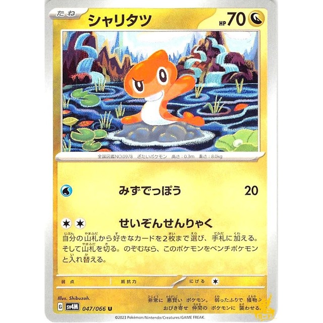シャリタツ sv4M 047/066 みずでっぽう ドラゴンタイプ 状態：A ポケカ