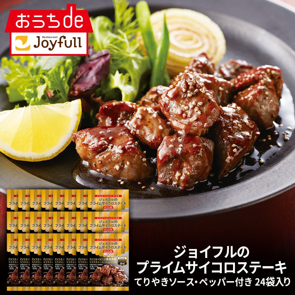専用☆肉球いっぱい蓋付きバッグ☆ジョリーフルール ジョイフルのプライムサイコロステーキ てりやきペッパーソース付き 24