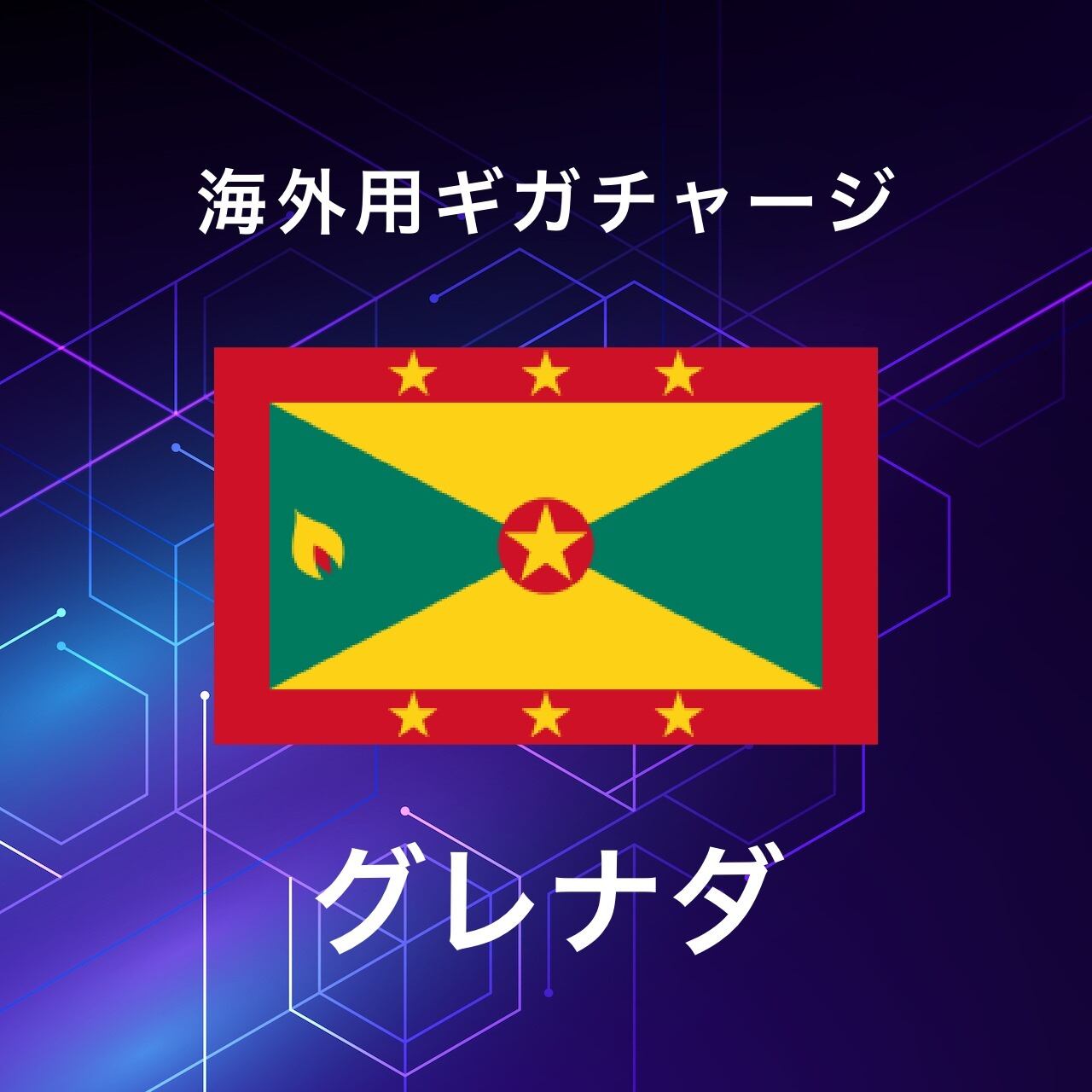 【グレナダ】海外GBチャージ | サムライチャージWiFi専用