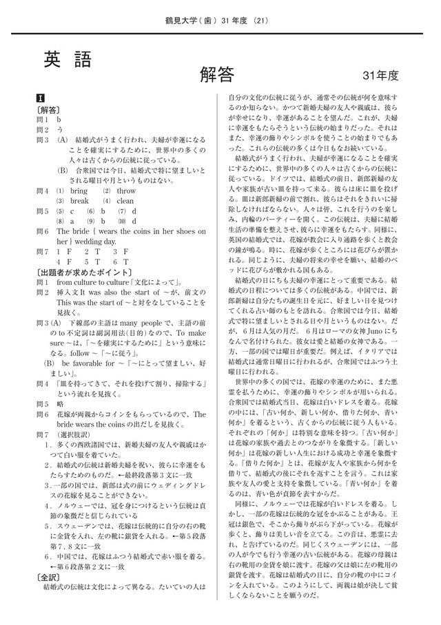 2027年度　私立歯学部入試問題と解答　6.鶴見大学