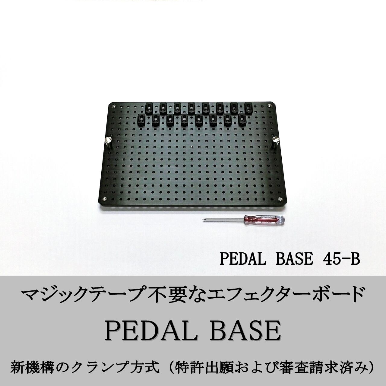 PEDAL BASE 45-B ｢ ペダルベース ｣ エフェクターボード / ペダルボード / エフェクターケース (別売)