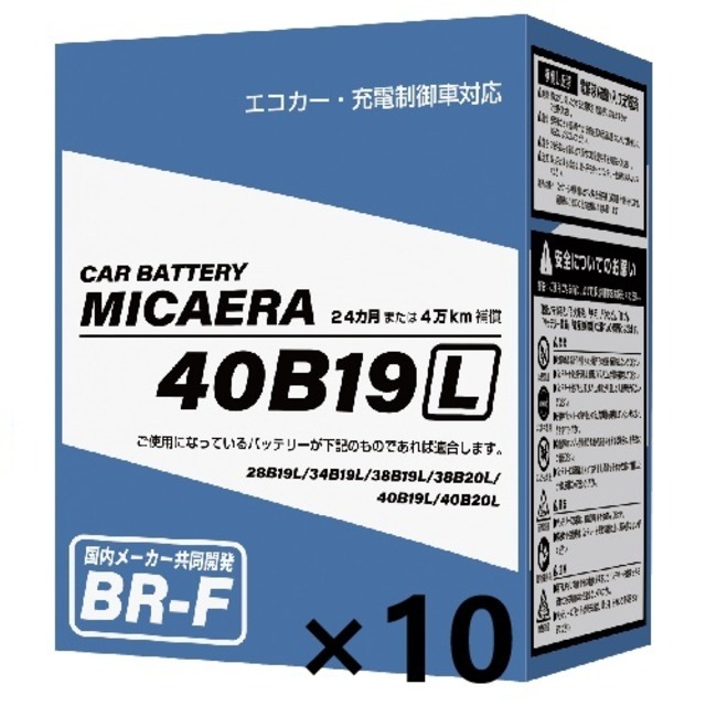 【10個セット】MICAERA ミカエラ 40B19L×10  BR-F 国産車用カーバッテリー 充電制御車対応