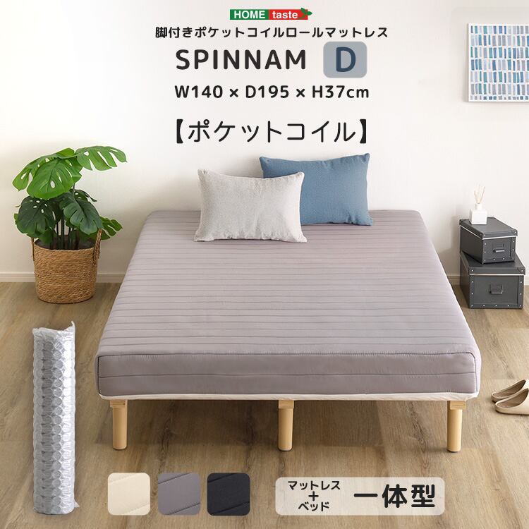 脚付きポケットコイルロールマットレス【SPINNAM-スピンナム-】 ダブルサイズ