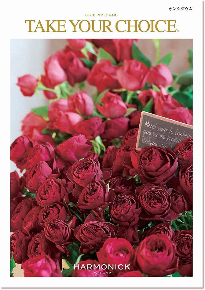 ハーモニック カタログギフト オンシジウム カタログギフト テイクユア