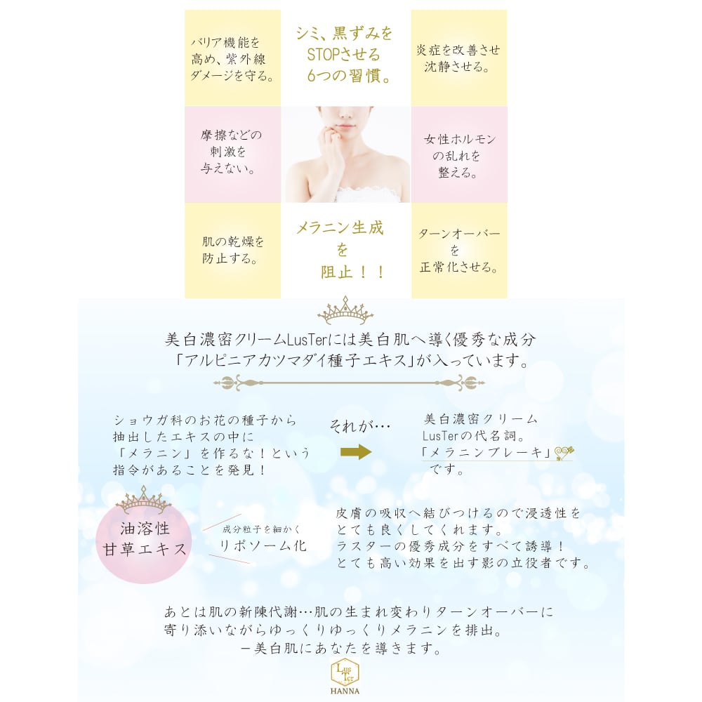 LusTer ラスタークリーム（60g）【薬用美白濃密クリーム】 | HANNA807