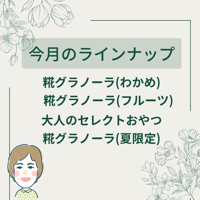 選べる！糀グラノーラ月替わり4袋セット【送料込み】
