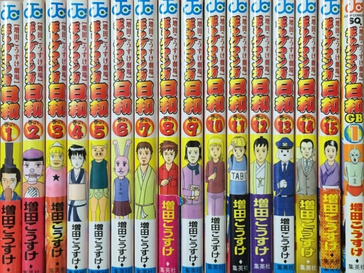 ギャグマンガ日和 全巻セット 16冊 増田こうすけ