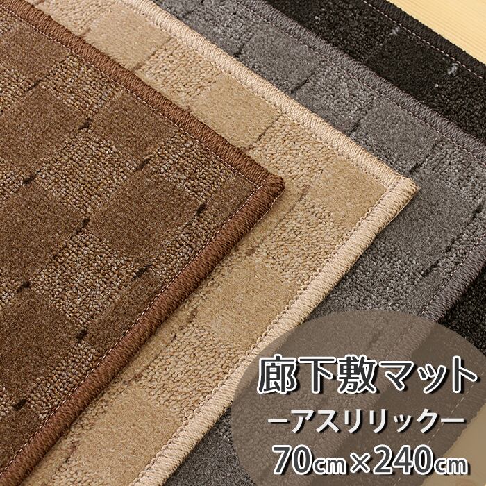 廊下敷き キッチンマット 180 250 340 530 幅広 長いマット 国産 廊下敷き キッチンマット 180 250 340 530 幅広 長いマット 国産