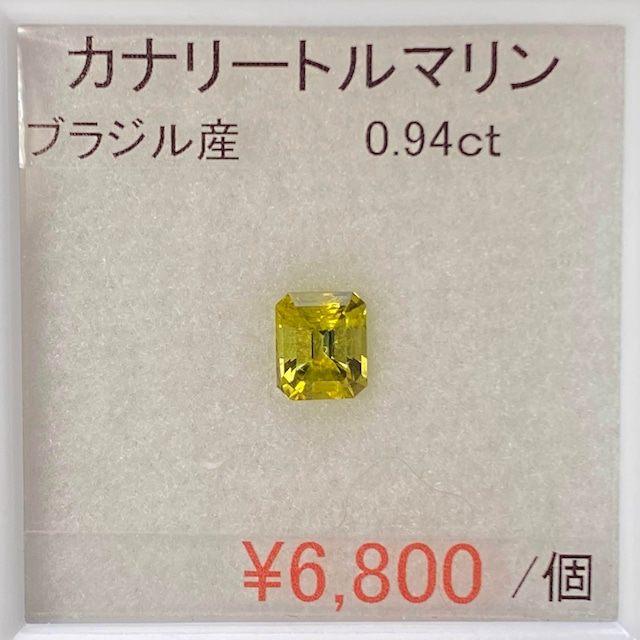 ⁂天然⁂　◇カナリートルマリン◇　1.20ct 　ブラジル産