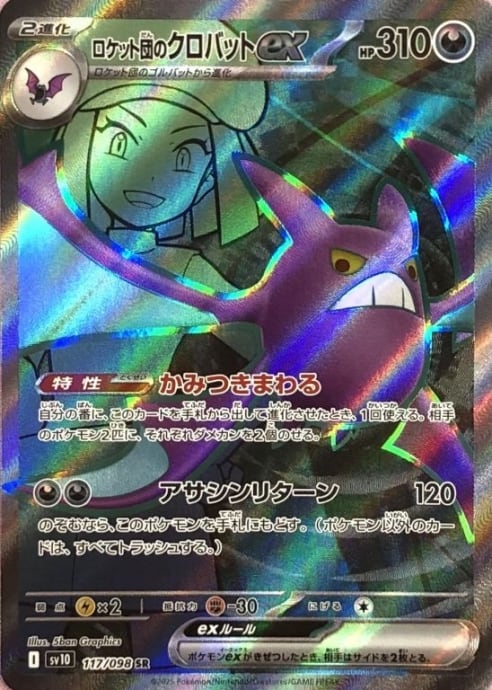 【美品】ロケット団のクロバットex(SR)