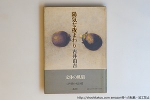 陽気な夜まわり　初カバ帯　献呈署名入　/　古井由吉　　[40595][並]