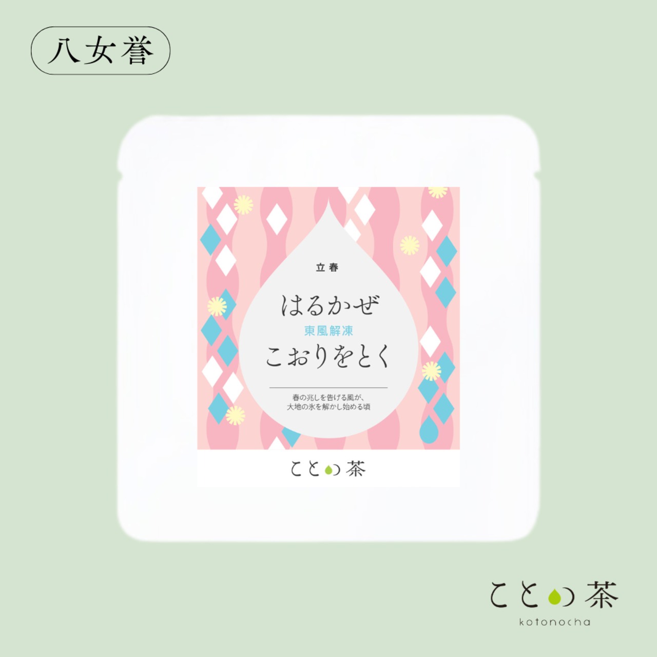 〈立春〉 ことの茶　八女誉、さえみどり極、玉緑茶