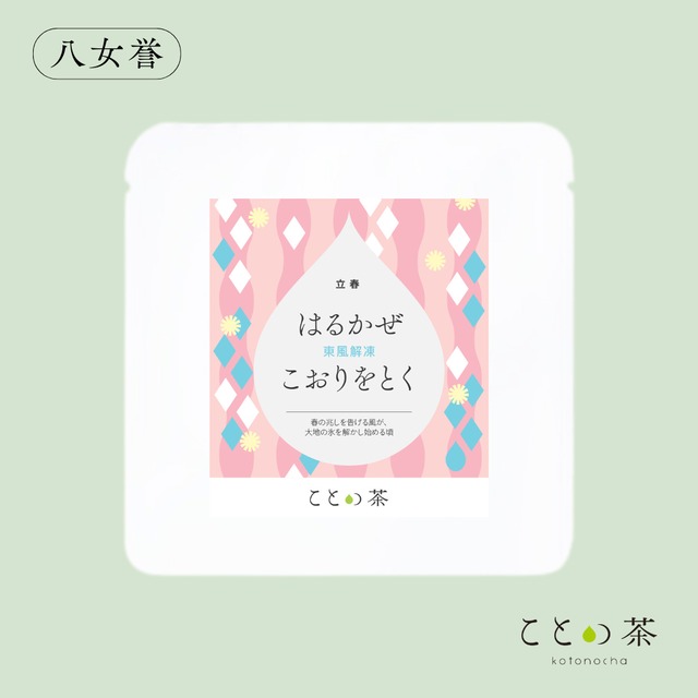 〈立春〉 ことの茶　八女誉、さえみどり極、玉緑茶