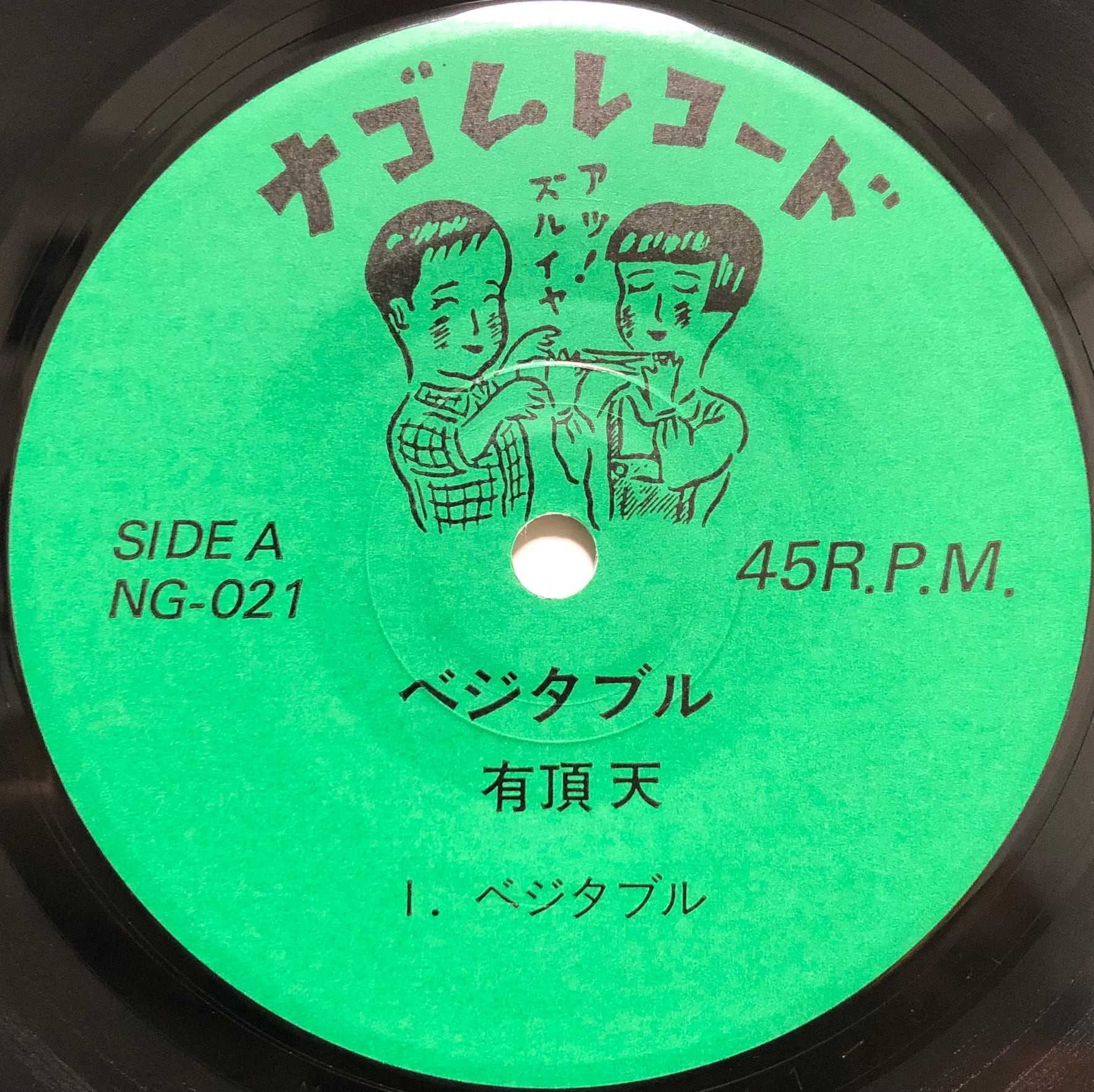 7”】有頂天 ベジタブル / 千の病を持つ男 / Tower | VINYL SHOP shiosairec