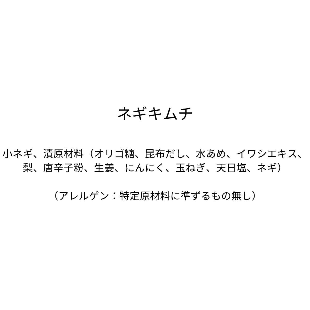ネギキムチ（230g）
