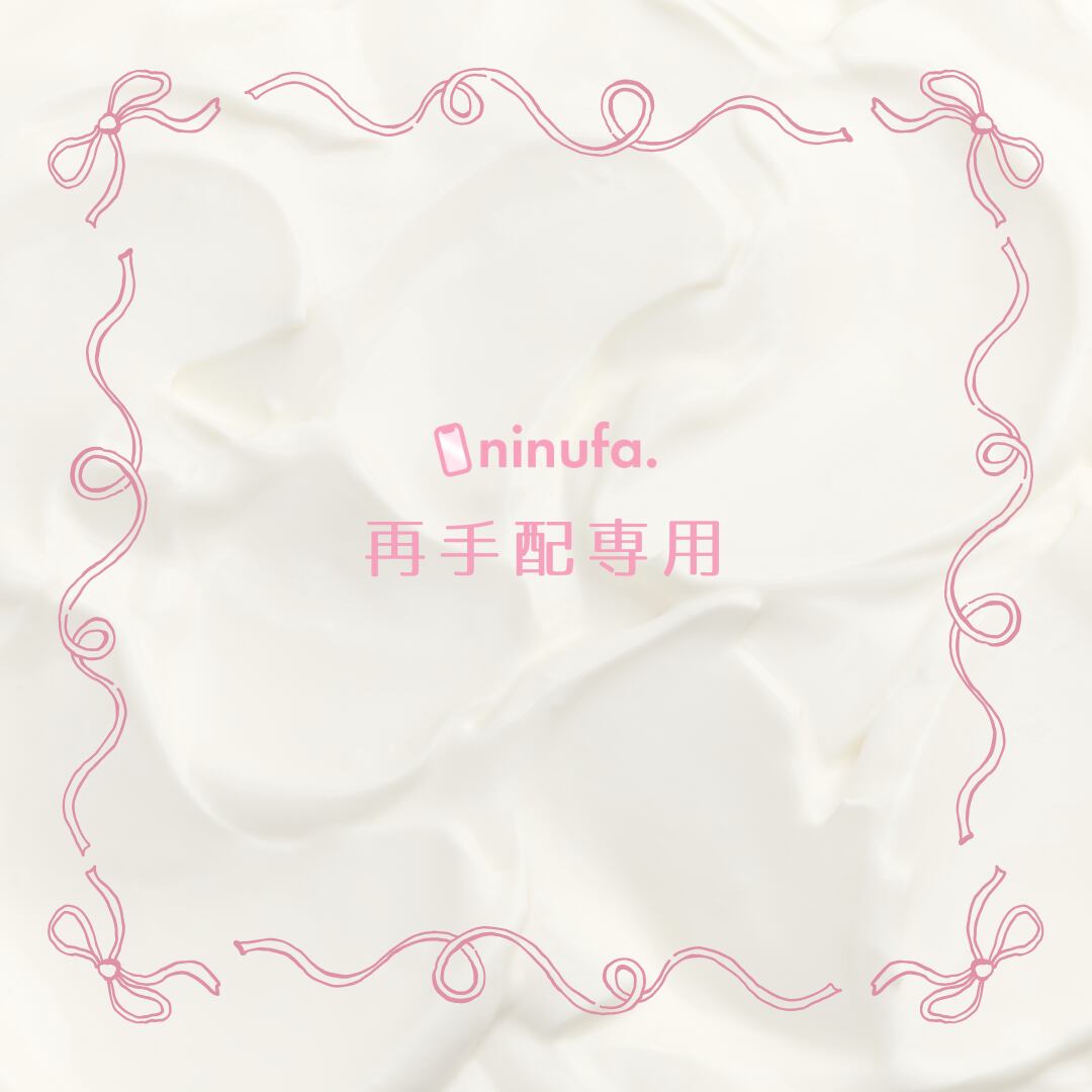 【購入者様のみ】再手配専用ページ