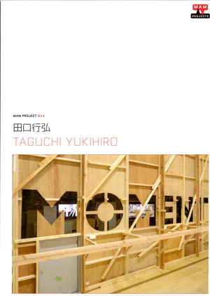 田口行弘「MAMプロジェクト014 TAGUCHI YUKIHIRO」展覧会カタログ