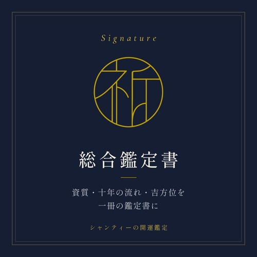 総合鑑定書