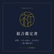 総合鑑定書