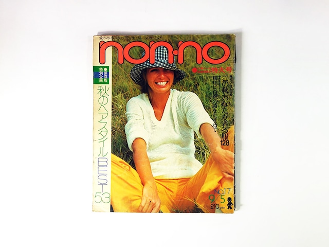 non-no ノンノ - 1972 9/5 No.17(通巻No.29)