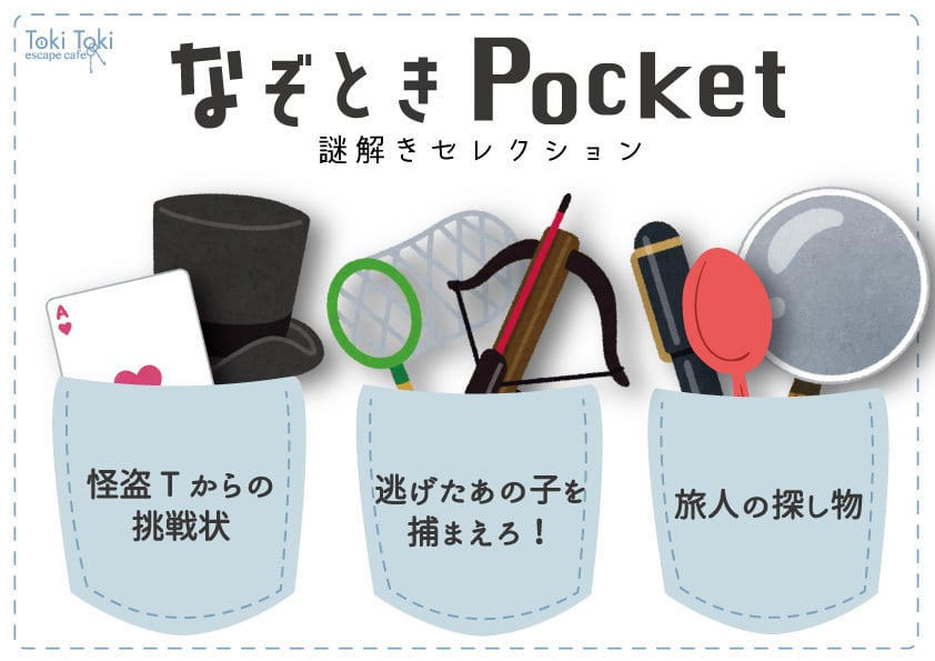 なぞときPocket | 時解 eScape cafe