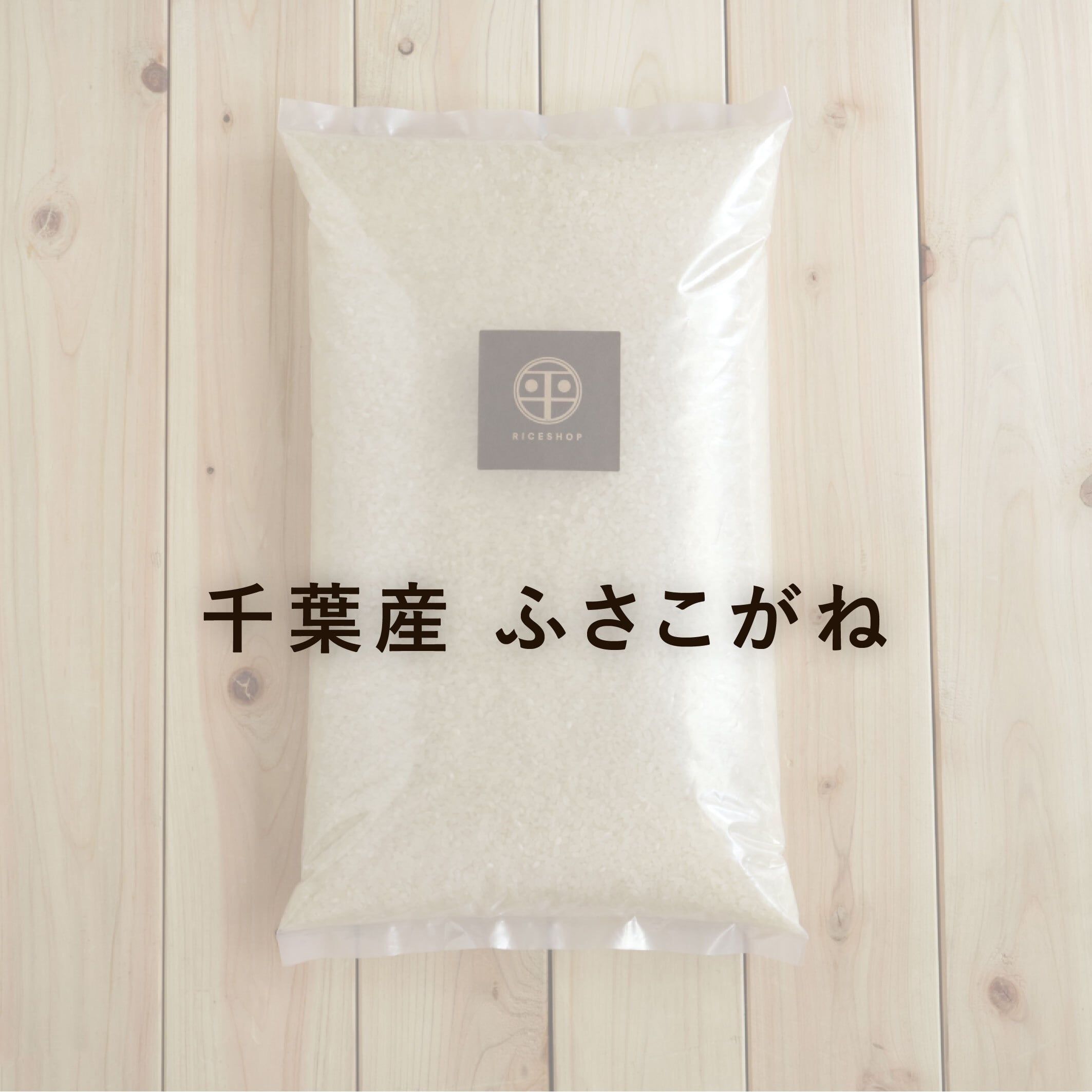 千葉産 ふさこがね