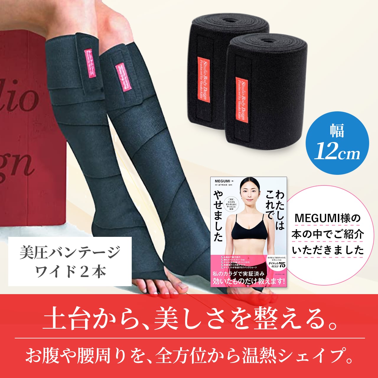 【MEGUMI様ご紹介】Studio Body Design 美圧バンテージ ワイド２本(脚用・お腹用)　クーポンコード【CTBVHS34】