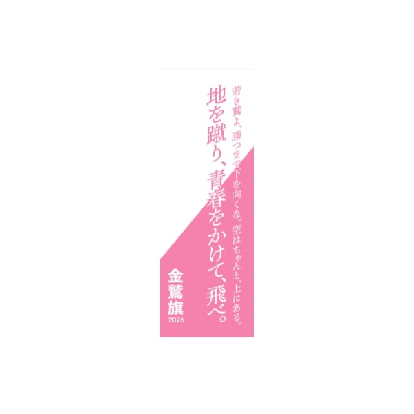 【予約商品:K15】金鷲旗(女子)オリジナル手ぬぐい(学校名・エントリー時の登録選手名入り/2パートごと)