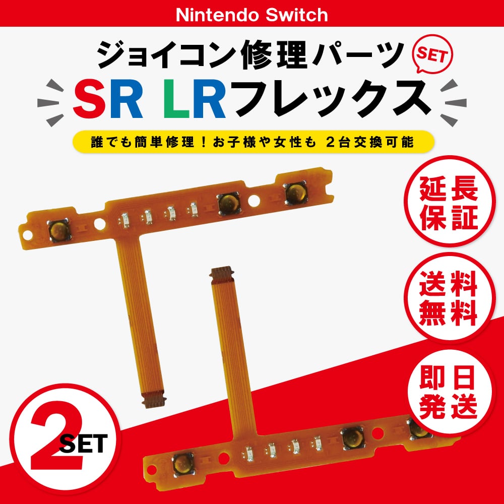 SLSRボタン　ケーブル　修理パーツ　左右　ジョイコン修理