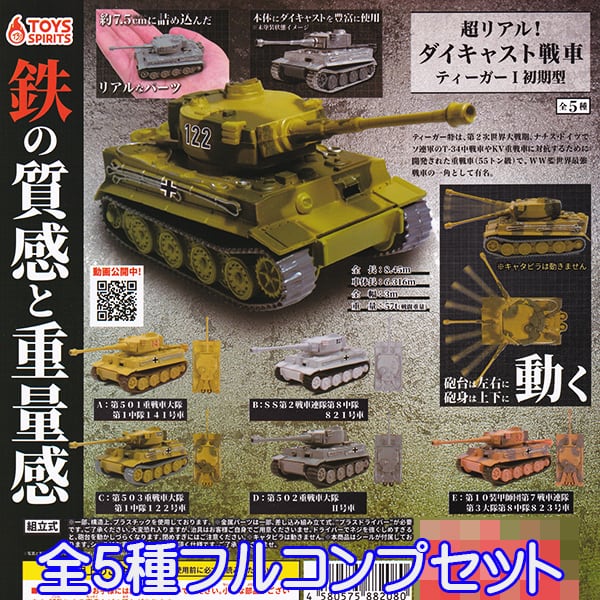 超リアル！ ダイキャスト戦車 ティーガー I初期型 フィギュア