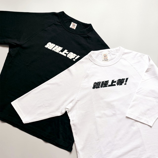 雑種上等！7分袖TEE