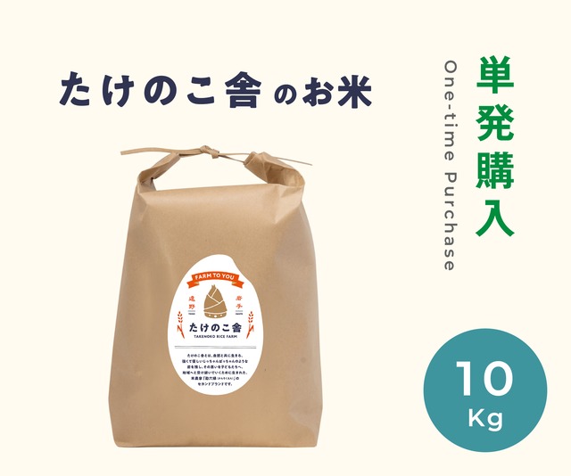 無肥料・減農薬ササニシキ　単発購入 - 10Kg（令和８年産）※ご注文は11/1から