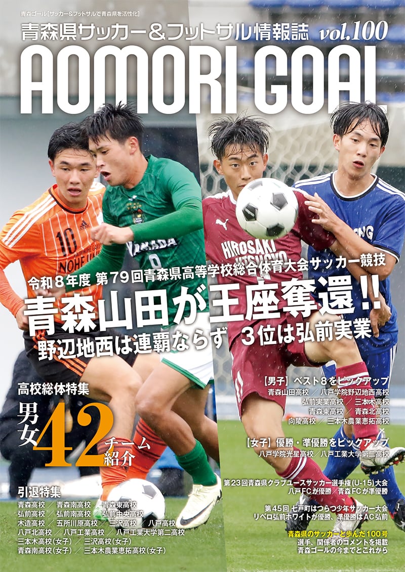 青森山田高校 2冠達成記念号 | AOMORI GOAL ーオフィシャルショップー