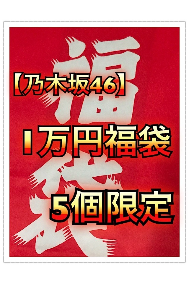 乃木坂46 Lucky Bag バラ売り （乃木坂46 OFFICIAL WEB SHOP」にて 