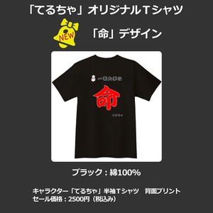 【セール価格】「てるちゃ」命Ｔシャツ/Ｍブラック