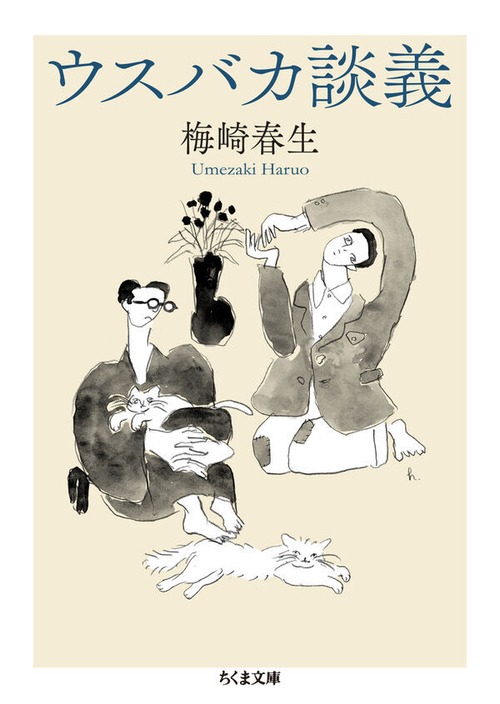 『ウスバカ談義』 梅崎春生