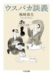 『ウスバカ談義』 梅崎春生