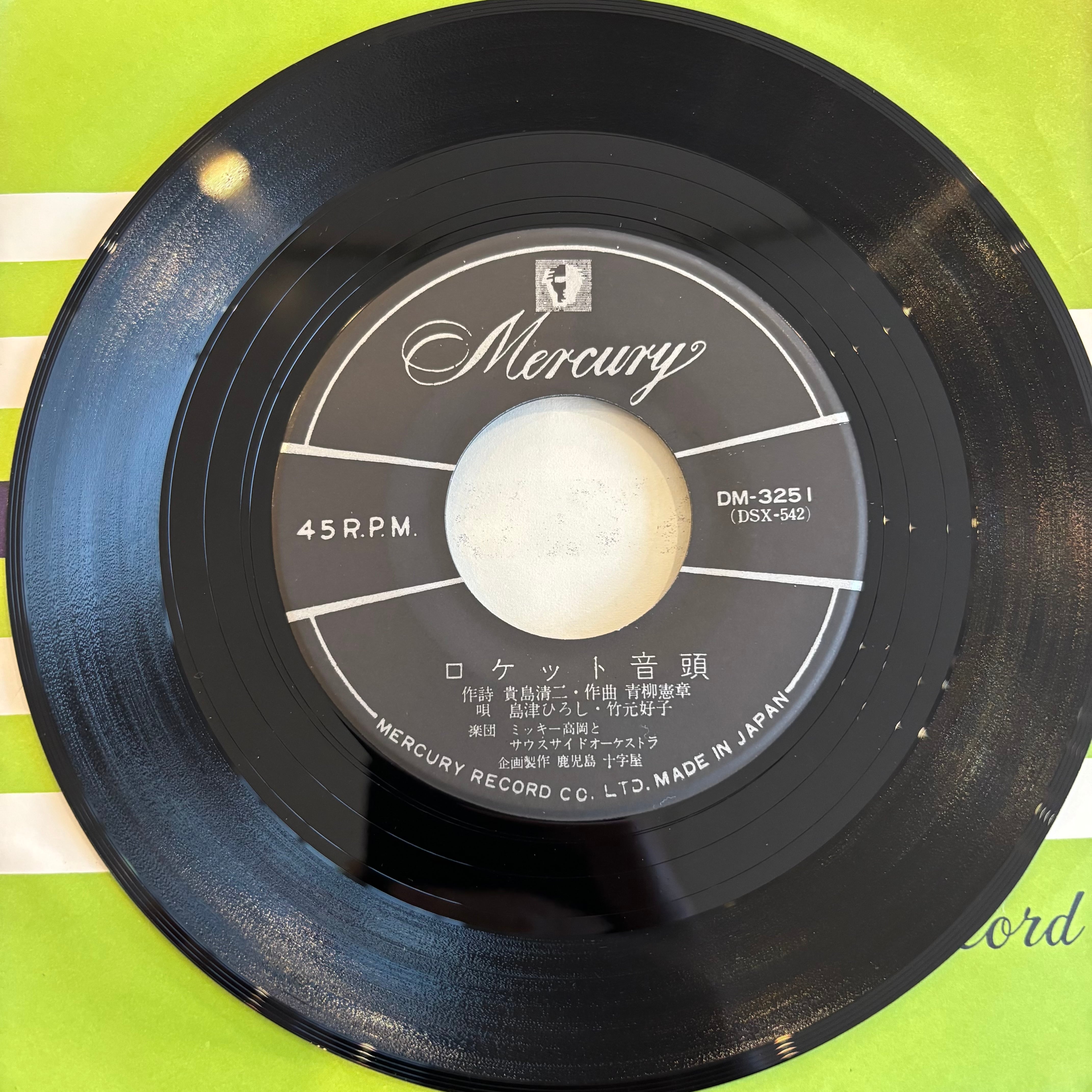 島津ひろし 竹元好子 / ロケット音頭 / 三沢あけみ / みなみたね音頭