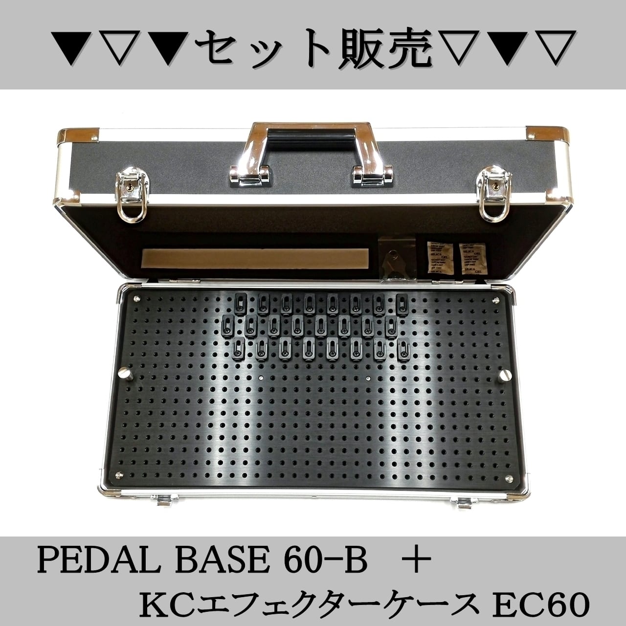 ハードケースとセット販売 PEDAL BASE 60-B ＋ KCエフェクターケース