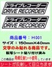 ドライブレコーダースッテカー　（再帰反射シート使用）