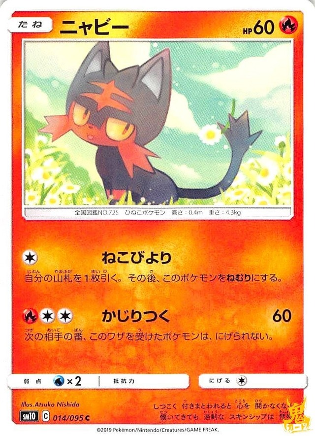 ニャビー C/UC SM10 レギュ：C 014/095C 技名/特性：ねこびより ほのおタイプ 状態：A ポケカ