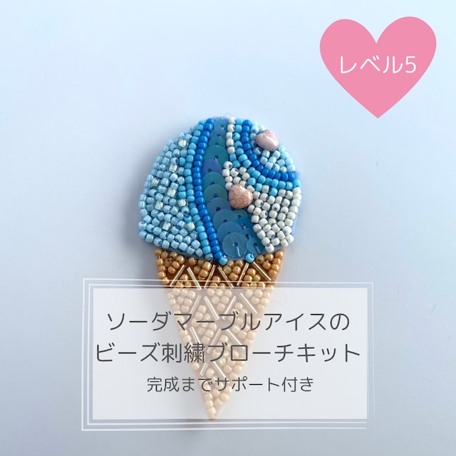 ソーダマーブルアイスのビーズ刺繍ブローチキット