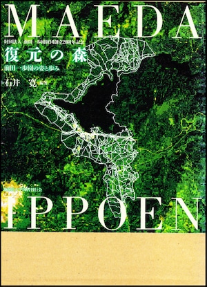 復元の森ー前田一歩園の姿と歩み