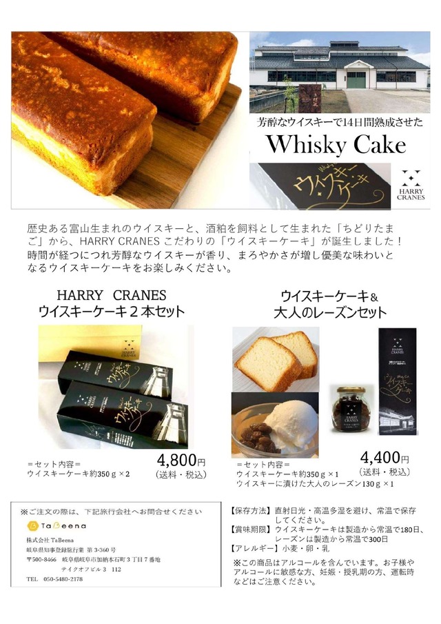 HARRY CRANESウイスキーケーキ＆大人のレーズンセット