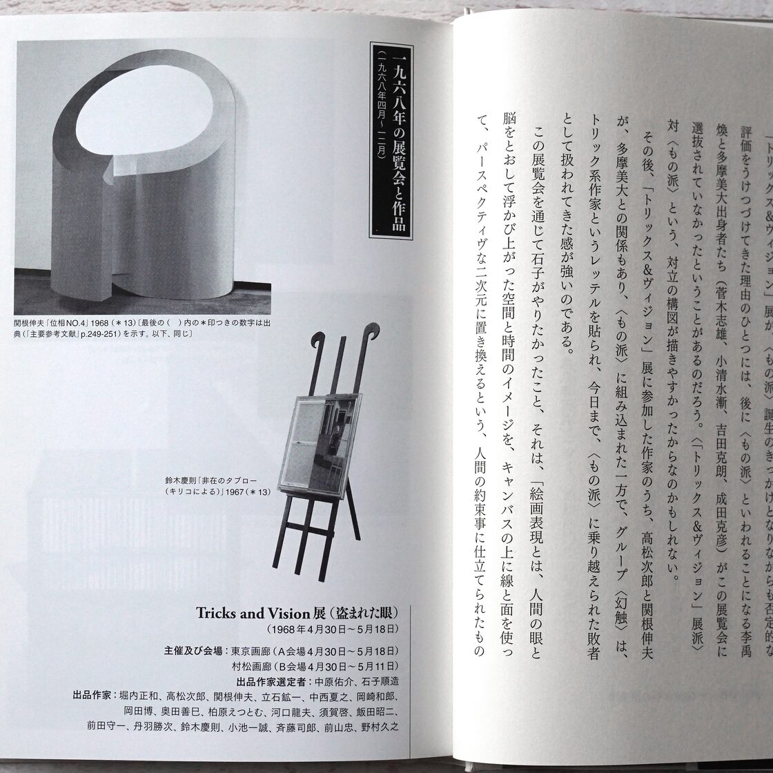 本阿弥清 ＜もの派＞の起源―石子順造・李禹煥・グループ＜幻触＞がはた 