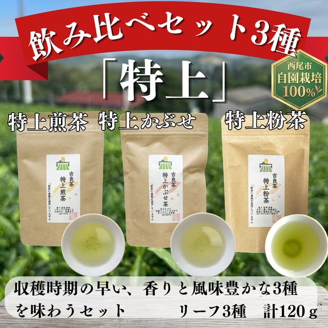 3種飲み比べセット「特上」　3種 計120g