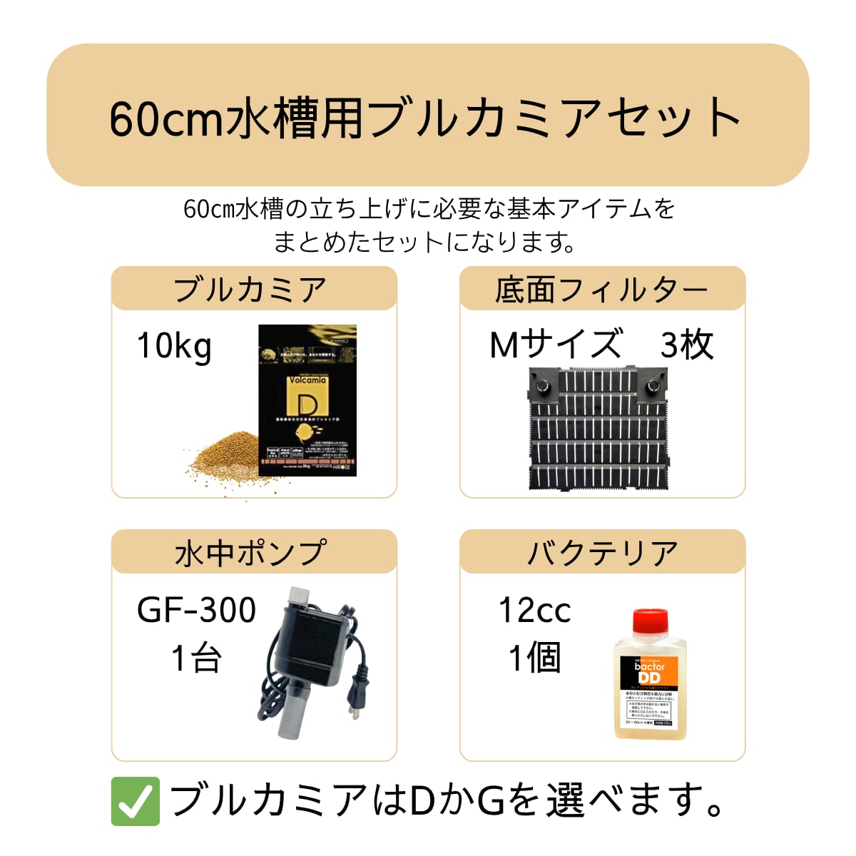60㎝水槽用ブルカミアセット | ヒロセペット成田空港店